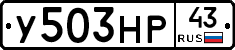 У503НР43 - 
