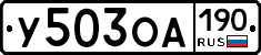 У503ОА190 - 