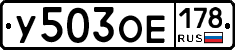 У503ОЕ178 - 
