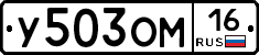 У503ОМ16 - 