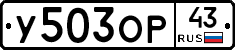 У503ОР43 - 