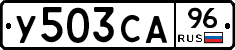 У503СА96 - 