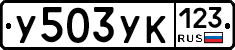У503УК123 - 