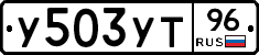 У503УТ96 - 