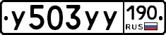 У503УУ190 - 
