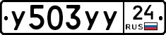 У503УУ24 - 