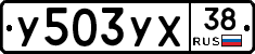 У503УХ38 - 