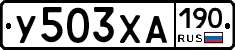 У503ХА190 - 