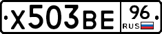 Х503ВЕ96 - 