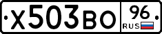 Х503ВО96 - 