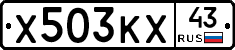Х503КХ43 - 