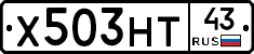 Х503НТ43 - 