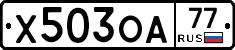 Х503ОА77 - 