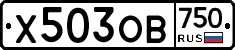 Х503ОВ750 - 