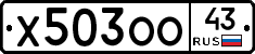 Х503ОО43 - 