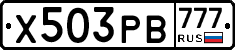 Х503РВ777 - 
