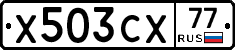 Х503СХ77 - 