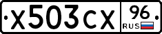 Х503СХ96 - 