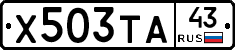 Х503ТА43 - 