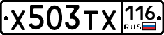 Х503ТХ116 - 