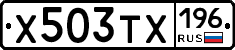 Х503ТХ196 - 