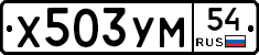 Х503УМ54 - 