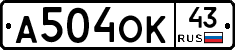 А504ОК43 - 