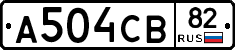 А504СВ82 - 