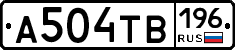 А504ТВ196 - 