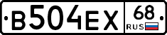В504ЕХ68 - 