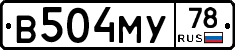 В504МУ78 - 