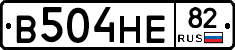 В504НЕ82 - 