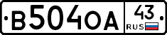 В504ОА43 - 
