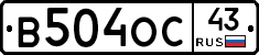 В504ОС43 - 