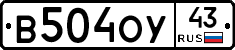 В504ОУ43 - 