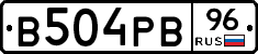 В504РВ96 - 