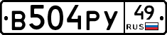 В504РУ49 - 