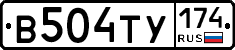 В504ТУ174 - 