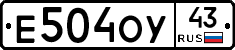 Е504ОУ43 - 
