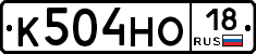 К504НО18 - 