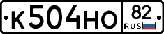 К504НО82 - 