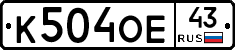 К504ОЕ43 - 