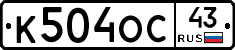 К504ОС43 - 