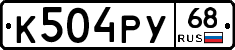К504РУ68 - 