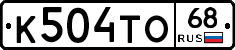К504ТО68 - 