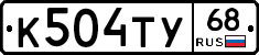 К504ТУ68 - 