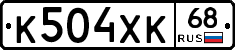 К504ХК68 - 