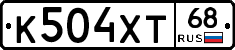 К504ХТ68 - 