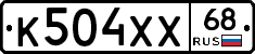 К504ХХ68 - 