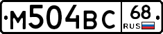 М504ВС68 - 